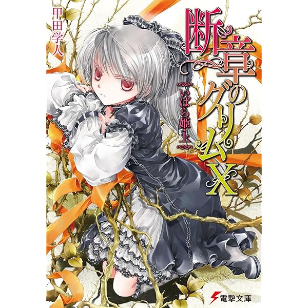 非売品　電撃文庫　h&p とらドラ! キノの旅　断章のグリム　限定しおり Amazon.co.jp: 断章のグリムXIいばら姫・下 (電撃文庫 こ 6-24